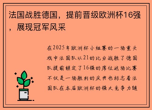 法国战胜德国，提前晋级欧洲杯16强，展现冠军风采