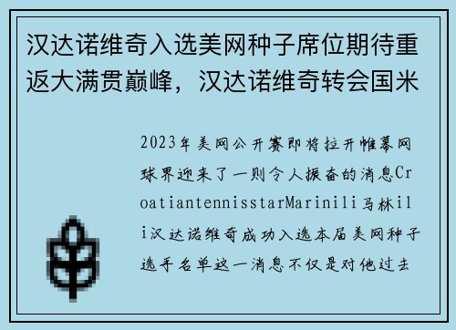汉达诺维奇入选美网种子席位期待重返大满贯巅峰，汉达诺维奇转会国米