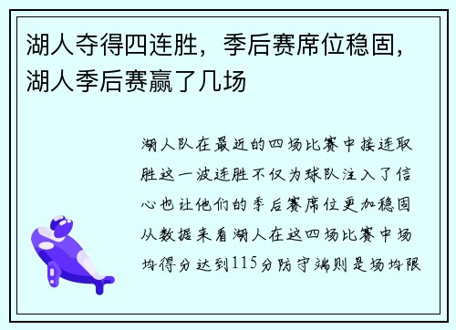 湖人夺得四连胜，季后赛席位稳固，湖人季后赛赢了几场