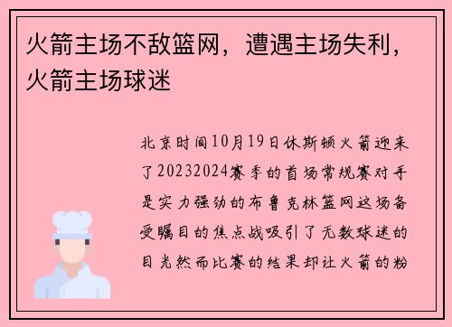火箭主场不敌篮网，遭遇主场失利，火箭主场球迷