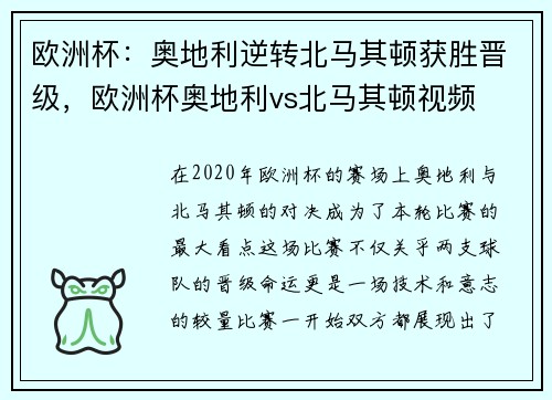 欧洲杯：奥地利逆转北马其顿获胜晋级，欧洲杯奥地利vs北马其顿视频
