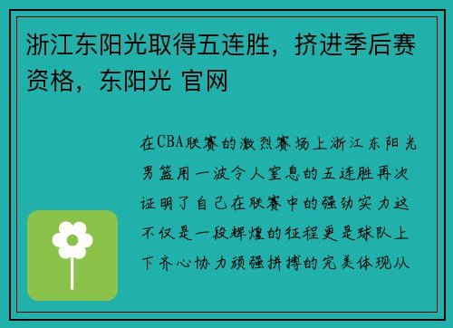 浙江东阳光取得五连胜，挤进季后赛资格，东阳光 官网