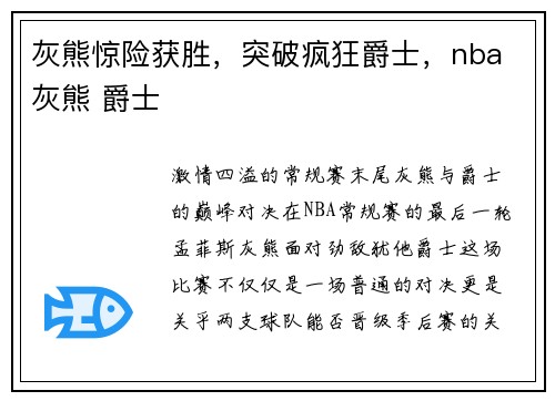 灰熊惊险获胜，突破疯狂爵士，nba 灰熊 爵士