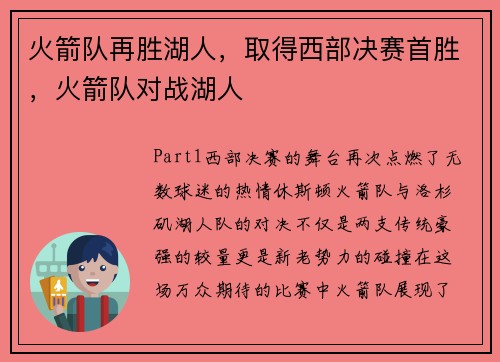 火箭队再胜湖人，取得西部决赛首胜，火箭队对战湖人