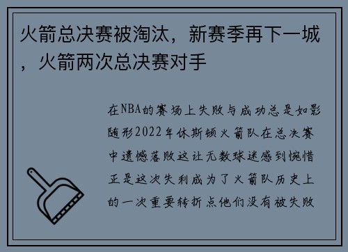 火箭总决赛被淘汰，新赛季再下一城，火箭两次总决赛对手