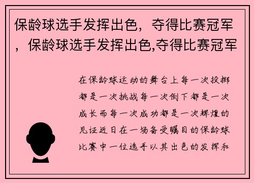 保龄球选手发挥出色，夺得比赛冠军，保龄球选手发挥出色,夺得比赛冠军的是谁