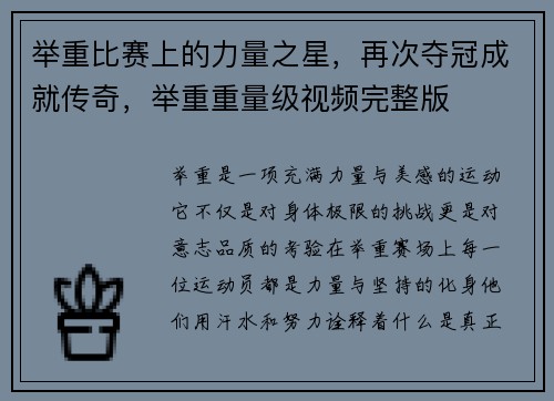 举重比赛上的力量之星，再次夺冠成就传奇，举重重量级视频完整版