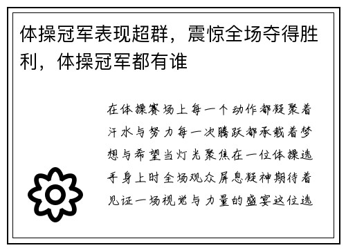 体操冠军表现超群，震惊全场夺得胜利，体操冠军都有谁