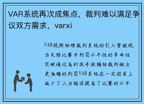 VAR系统再次成焦点，裁判难以满足争议双方需求，varxi