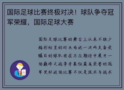 国际足球比赛终极对决！球队争夺冠军荣耀，国际足球大赛