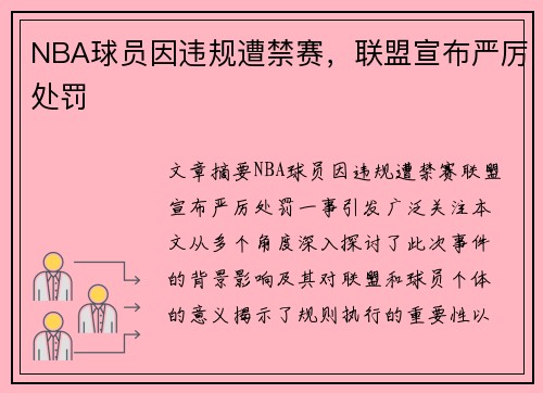 NBA球员因违规遭禁赛，联盟宣布严厉处罚