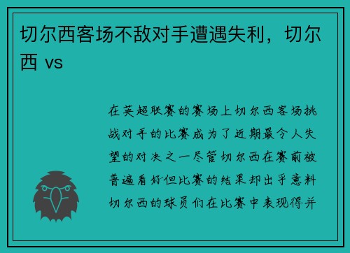 切尔西客场不敌对手遭遇失利，切尔西 vs