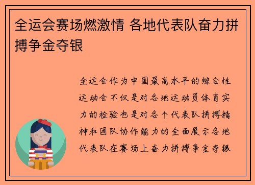 全运会赛场燃激情 各地代表队奋力拼搏争金夺银