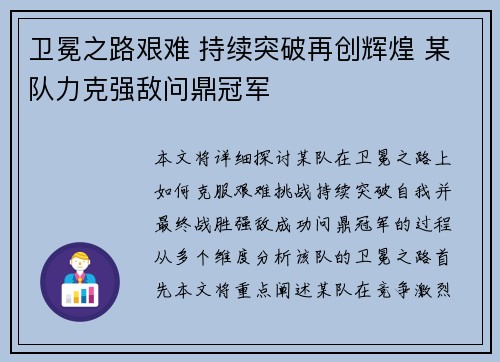 卫冕之路艰难 持续突破再创辉煌 某队力克强敌问鼎冠军