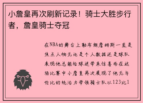 小詹皇再次刷新记录！骑士大胜步行者，詹皇骑士夺冠