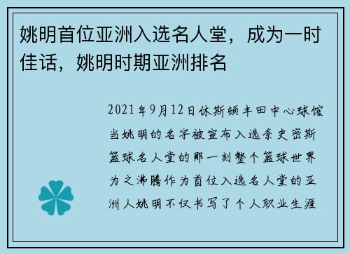 姚明首位亚洲入选名人堂，成为一时佳话，姚明时期亚洲排名