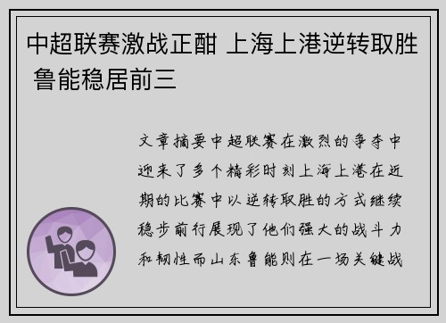 中超联赛激战正酣 上海上港逆转取胜 鲁能稳居前三