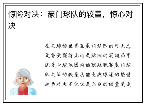 惊险对决：豪门球队的较量，惊心对决