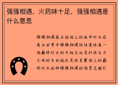 强强相遇，火药味十足，强强相遇是什么意思
