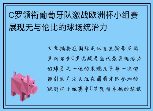 C罗领衔葡萄牙队激战欧洲杯小组赛 展现无与伦比的球场统治力