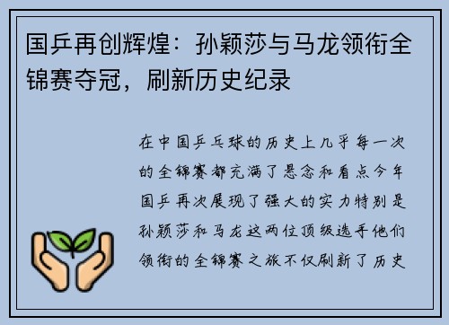 国乒再创辉煌：孙颖莎与马龙领衔全锦赛夺冠，刷新历史纪录