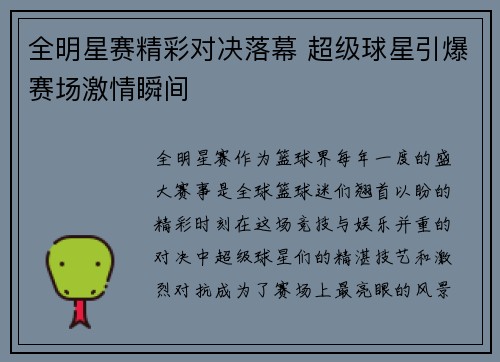 全明星赛精彩对决落幕 超级球星引爆赛场激情瞬间