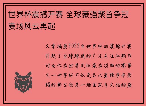 世界杯震撼开赛 全球豪强聚首争冠 赛场风云再起