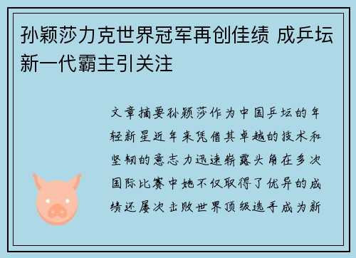 孙颖莎力克世界冠军再创佳绩 成乒坛新一代霸主引关注
