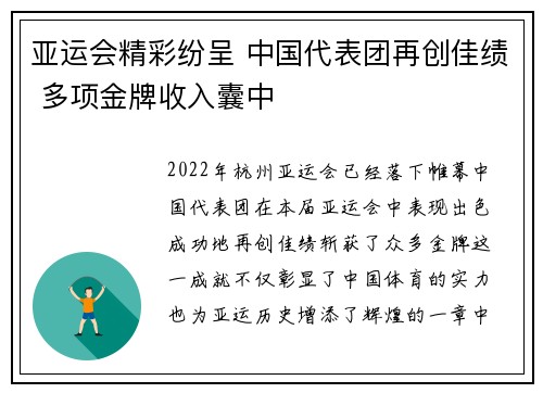 亚运会精彩纷呈 中国代表团再创佳绩 多项金牌收入囊中