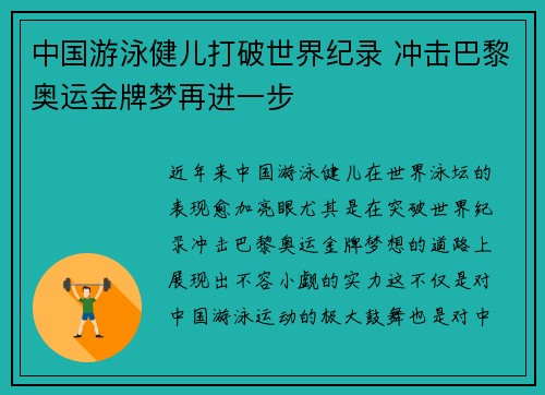 中国游泳健儿打破世界纪录 冲击巴黎奥运金牌梦再进一步