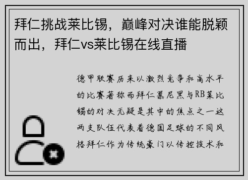 拜仁挑战莱比锡，巅峰对决谁能脱颖而出，拜仁vs莱比锡在线直播