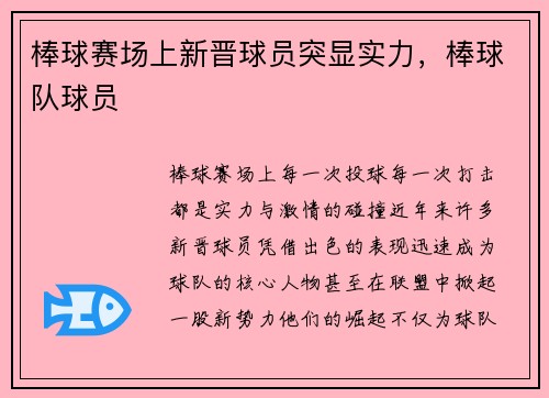 棒球赛场上新晋球员突显实力，棒球队球员