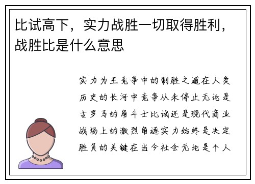 比试高下，实力战胜一切取得胜利，战胜比是什么意思