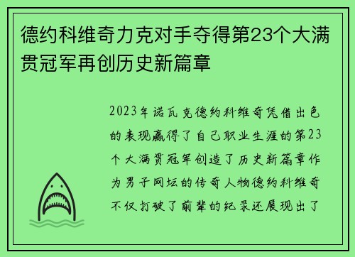 德约科维奇力克对手夺得第23个大满贯冠军再创历史新篇章