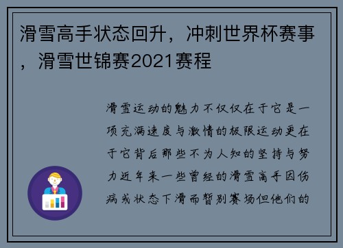 滑雪高手状态回升，冲刺世界杯赛事，滑雪世锦赛2021赛程