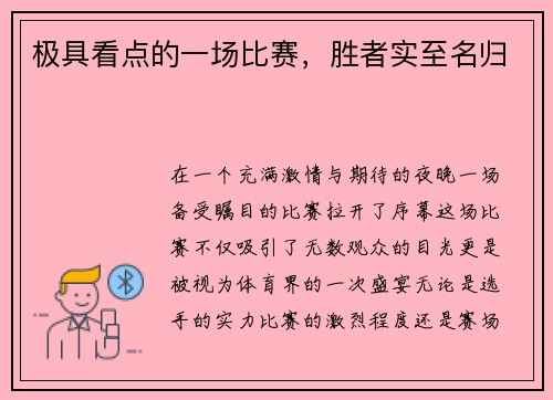 极具看点的一场比赛，胜者实至名归