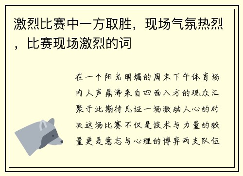 激烈比赛中一方取胜，现场气氛热烈，比赛现场激烈的词