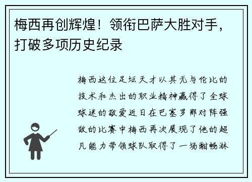 梅西再创辉煌！领衔巴萨大胜对手，打破多项历史纪录