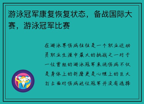 游泳冠军康复恢复状态，备战国际大赛，游泳冠军比赛