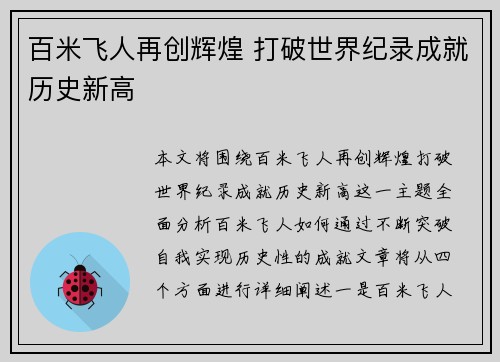 百米飞人再创辉煌 打破世界纪录成就历史新高