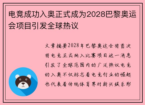 电竞成功入奥正式成为2028巴黎奥运会项目引发全球热议