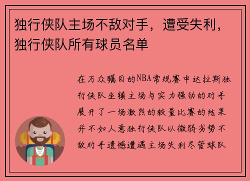 独行侠队主场不敌对手，遭受失利，独行侠队所有球员名单