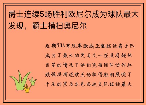 爵士连续5场胜利欧尼尔成为球队最大发现，爵士横扫奥尼尔