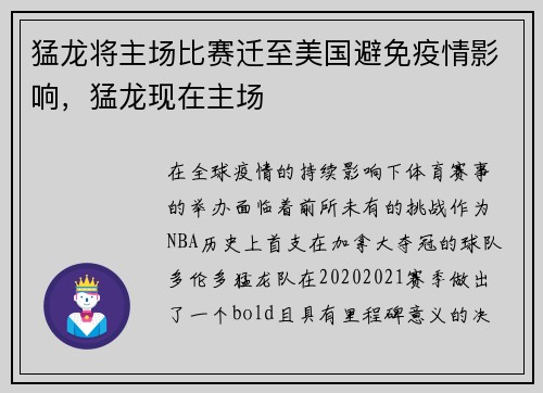 猛龙将主场比赛迁至美国避免疫情影响，猛龙现在主场