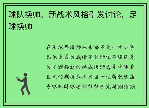 球队换帅，新战术风格引发讨论，足球换帅