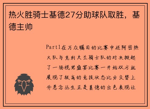 热火胜骑士基德27分助球队取胜，基德主帅