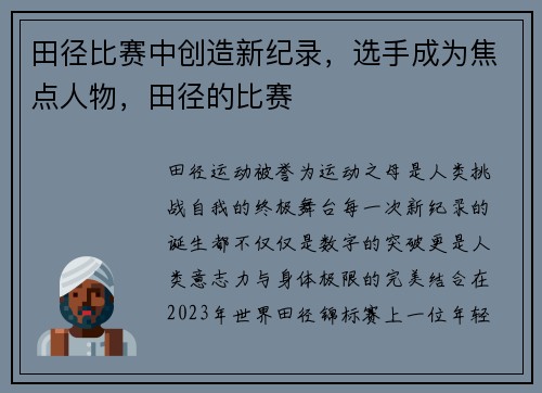 田径比赛中创造新纪录，选手成为焦点人物，田径的比赛