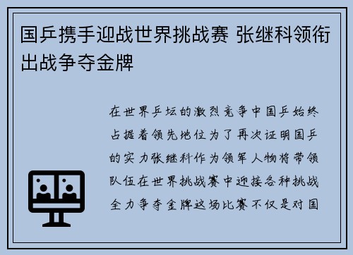 国乒携手迎战世界挑战赛 张继科领衔出战争夺金牌