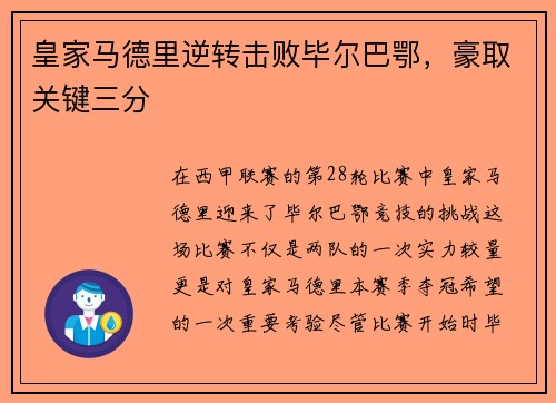 皇家马德里逆转击败毕尔巴鄂，豪取关键三分