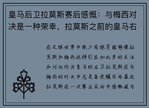 皇马后卫拉莫斯赛后感慨：与梅西对决是一种荣幸，拉莫斯之前的皇马右后卫
